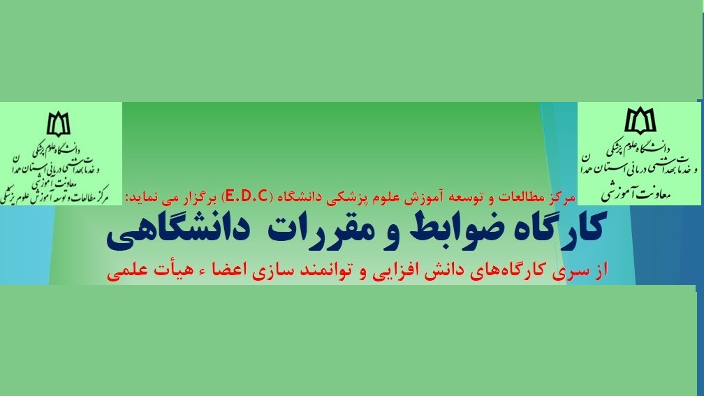 ثبت نام در کارگاه آموزشی ضوابط و مقررات دانشگاهی